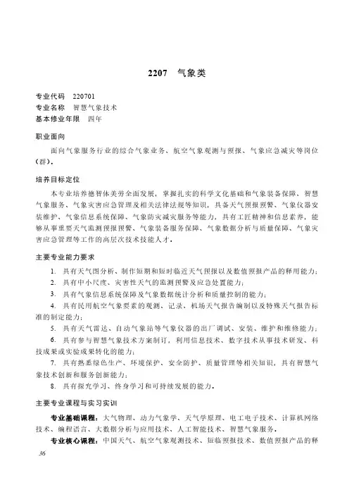 高等职业教育本科 资源环境与安全大类2207 气象类专业简介(2022年)