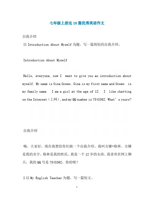 七年级上册这10篇优秀英语作文