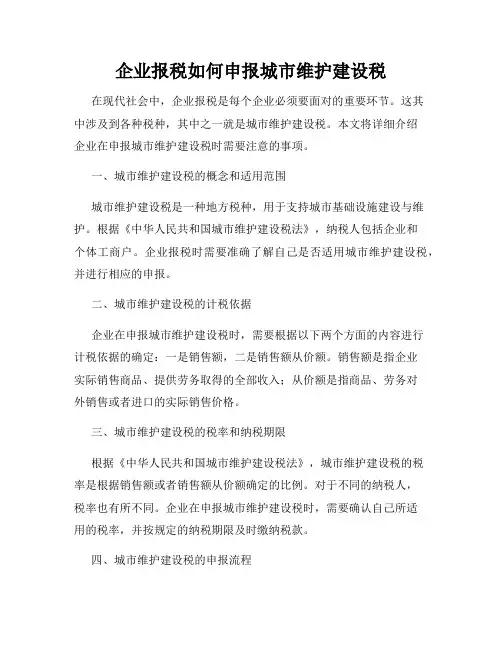 企业报税如何申报城市维护建设税