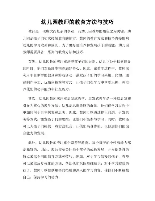 幼儿园教师的教育方法与技巧