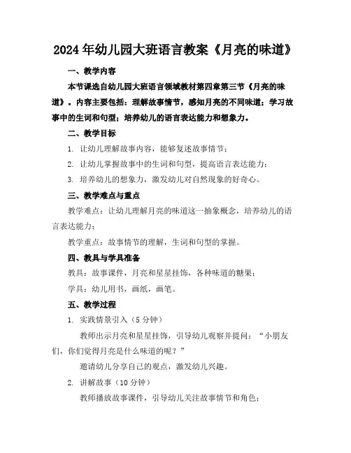 2024年幼儿园大班语言教案《月亮的味道》