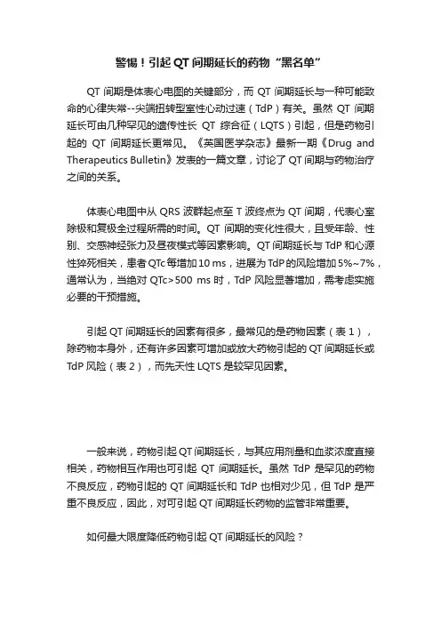 警惕！引起QT间期延长的药物“黑名单”