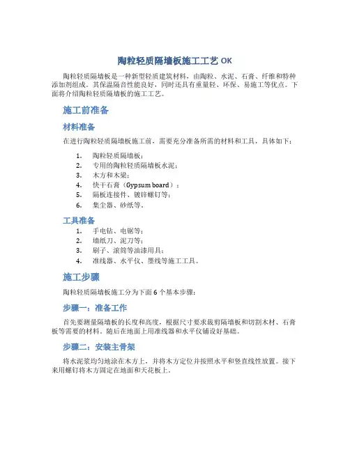陶粒轻质隔墙板施工工艺OK