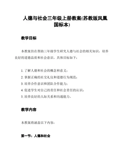 人德与社会三年级上册教案(苏教版凤凰国标本)