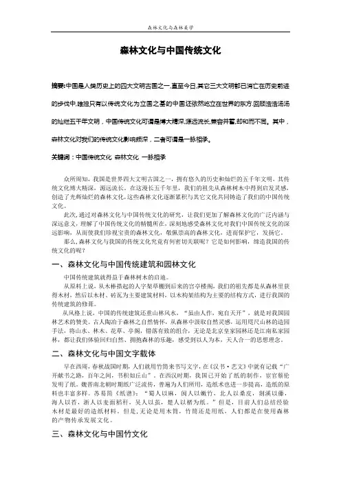 森林文化与中国传统文化
