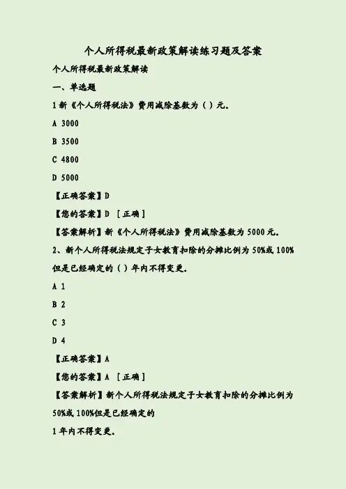 个人所得税最新政策解读练习题及答案