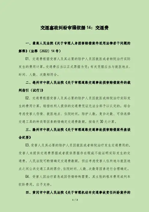 交通事故纠纷审理依据14：交通费