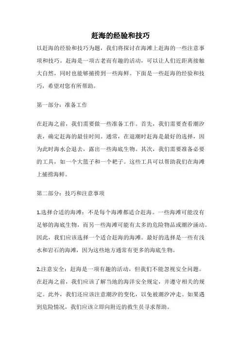 赶海的经验和技巧