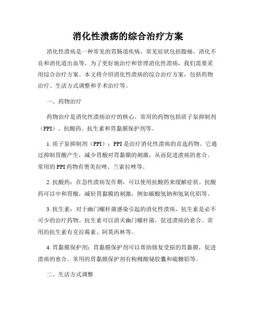 消化性溃疡的综合治疗方案
