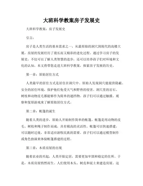 大班科学教案房子发展史
