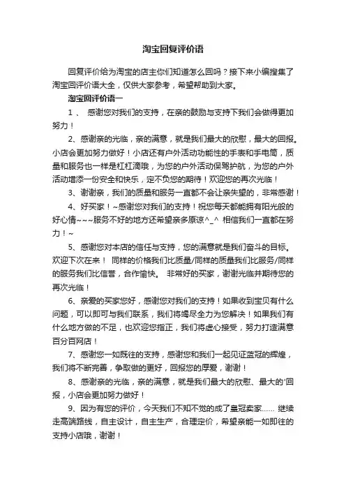 淘宝回复评价语大全
