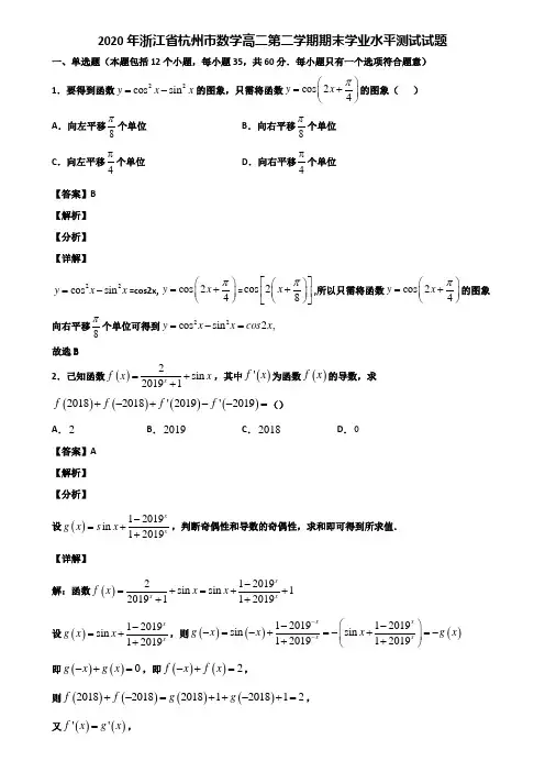 2020年浙江省杭州市数学高二第二学期期末学业水平测试试题含解析