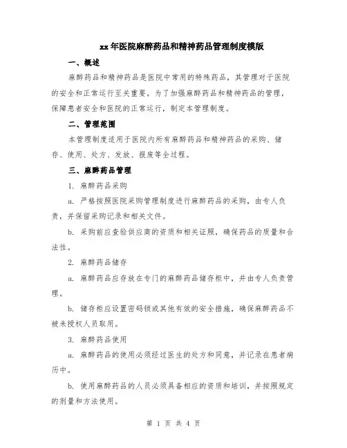 xx年医院麻醉药品和精神药品管理制度模版