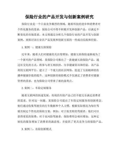 保险行业的产品开发与创新案例研究