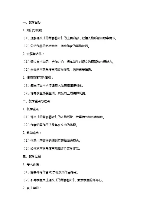 课文《最后的常春藤叶》教案范文