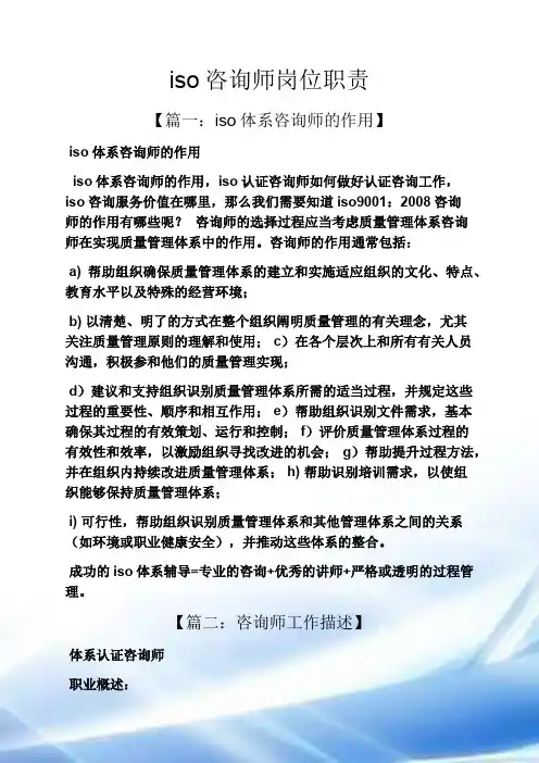 iso咨询师岗位职责