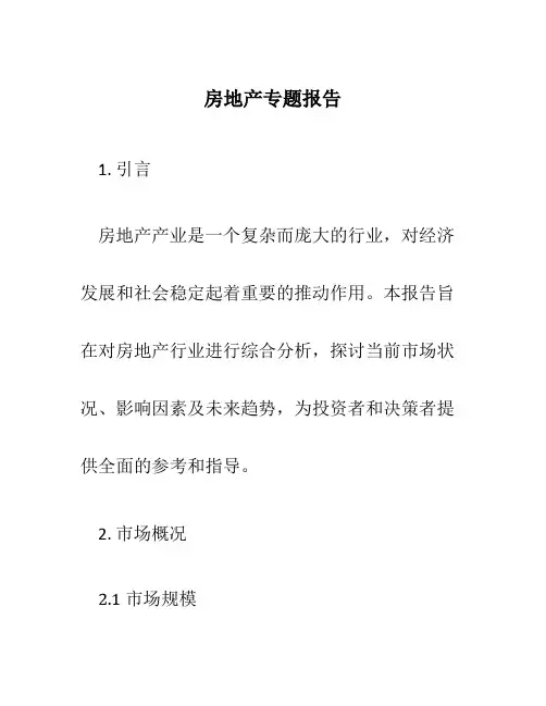 房地产专题报告