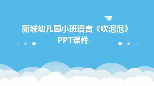 新城幼儿园小班语言《吹泡泡》PPT课件