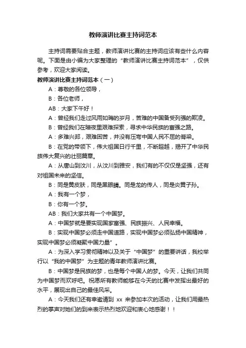 教师演讲比赛主持词范本