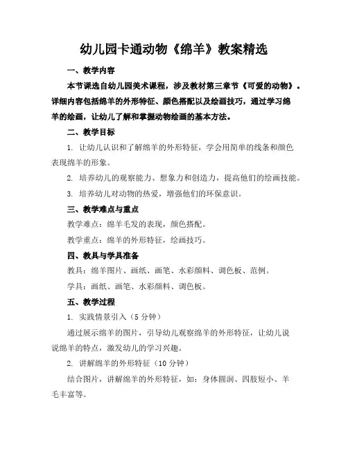 幼儿园卡通动物《绵羊》教案精选
