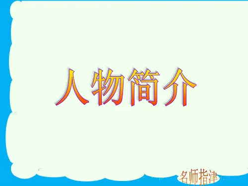 高中英语作文人物介绍
