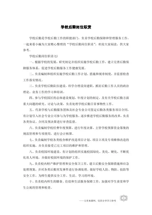 学校后勤岗位职责