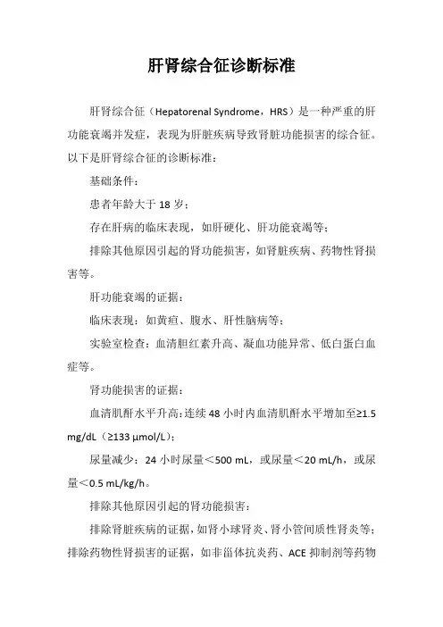 肝肾综合征诊断标准