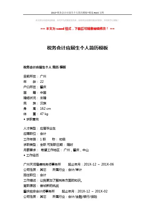 2018-税务会计应届生个人简历模板-精选word文档 (2页)