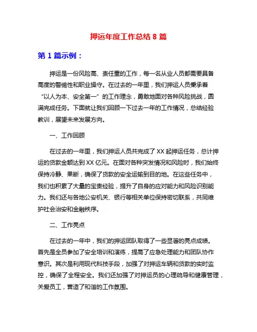 押运年度工作总结8篇