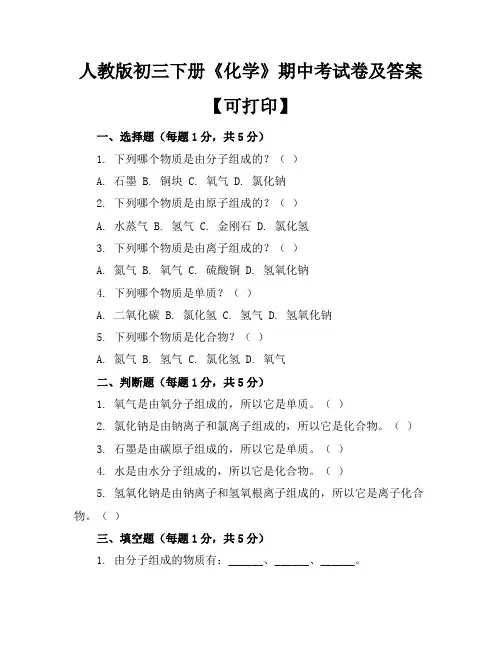人教版初三下册《化学》期中考试卷及答案【可打印】