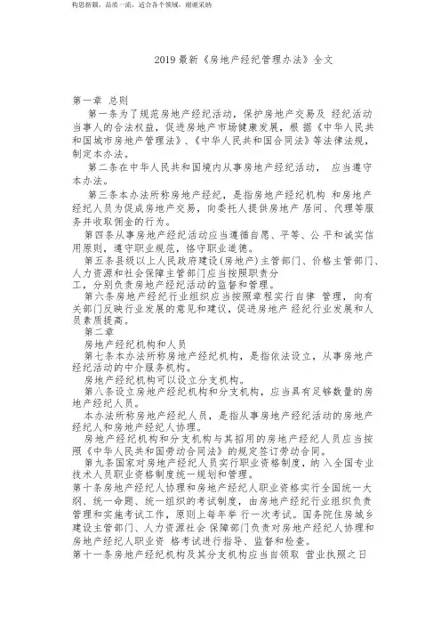 2019最新《房地产经纪管理办法》全文