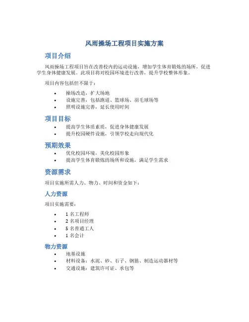风雨操场工程项目实施方案