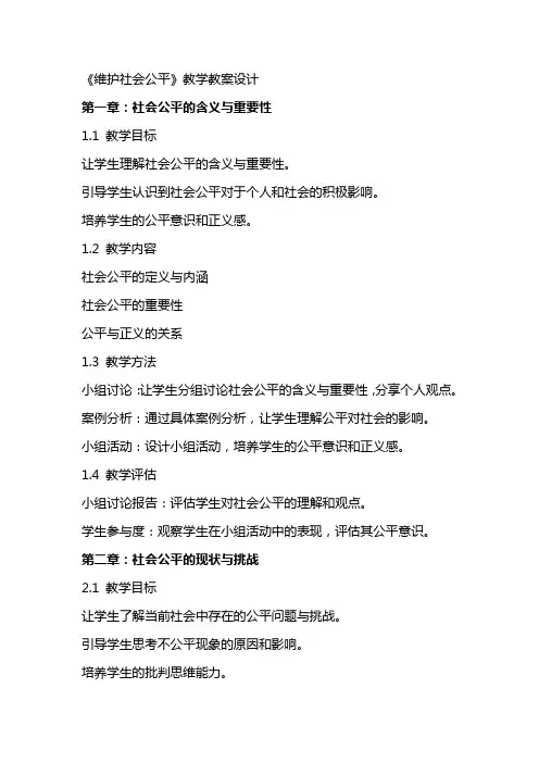 《维护社会公平》教学教案设计