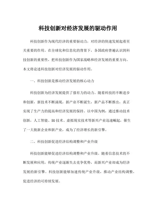 科技创新对经济发展的驱动作用