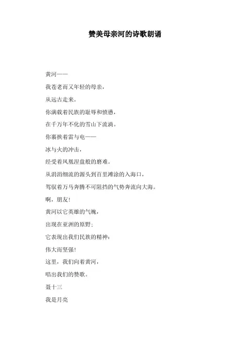 赞美母亲河的诗歌朗诵