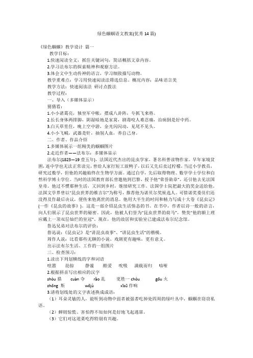绿色蝈蝈语文教案(优秀14篇)