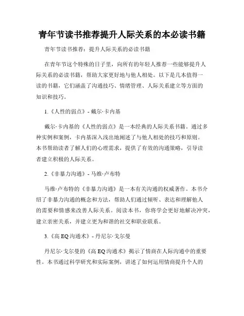 青年节读书推荐提升人际关系的本必读书籍