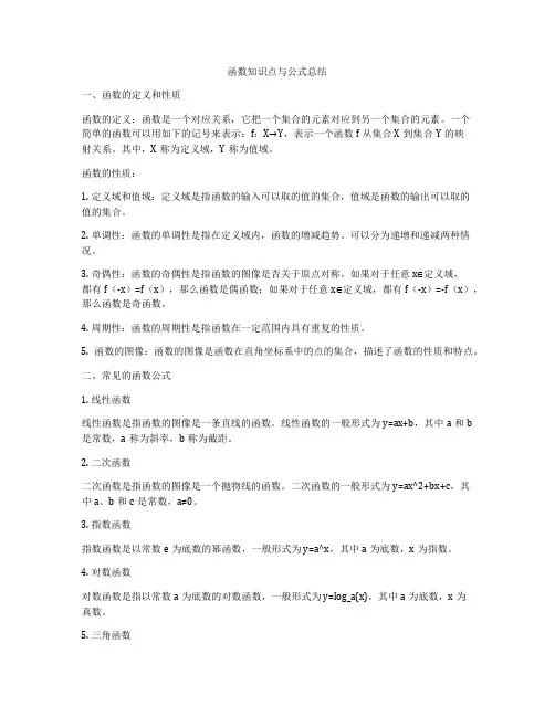 函数知识点与公式总结