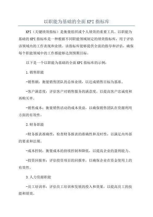 以职能为基础的全面KPI指标库