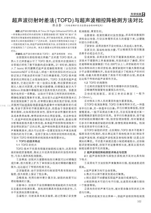 超声波衍射时差法(TOFD)与超声波相控阵检测方法对比