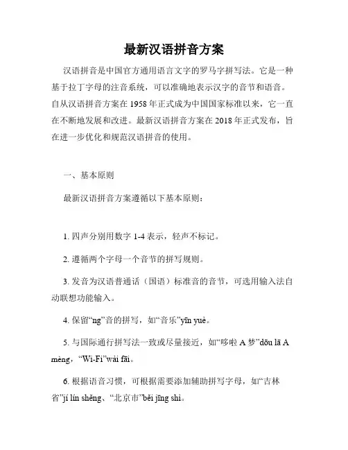 最新汉语拼音方案