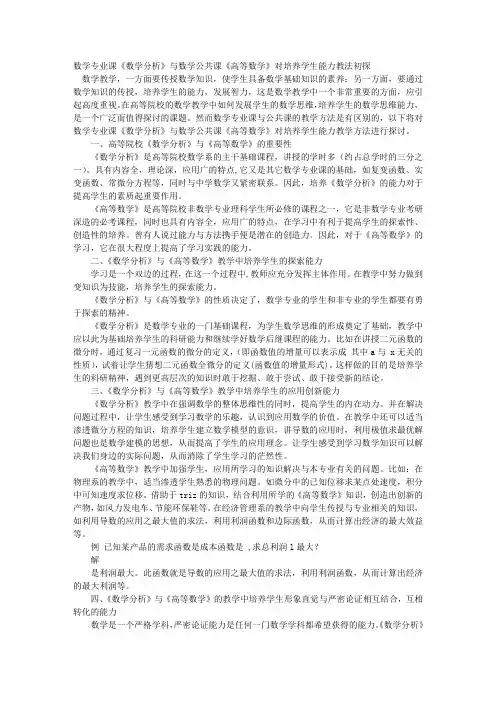 数学专业课《数学分析》与数学公共课《高等数学》对培养学生能力教法初探