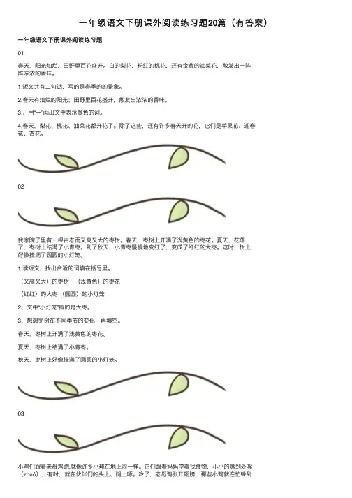 一年级语文下册课外阅读练习题20篇（有答案）