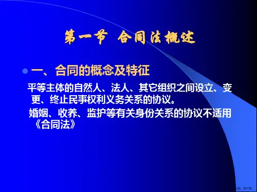 合同法PPT课件PPT77页