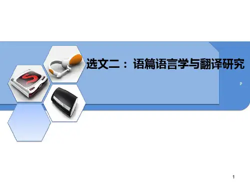 语篇语言学与翻译研究ppt课件