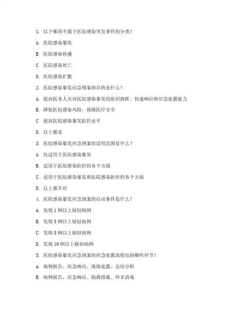 医院感染突发应急预案试卷