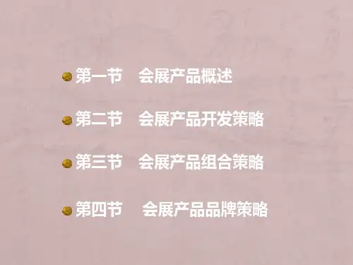 第五章会展产品策略