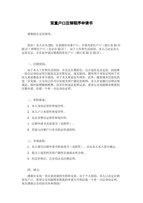 双重户口注销程序申请书