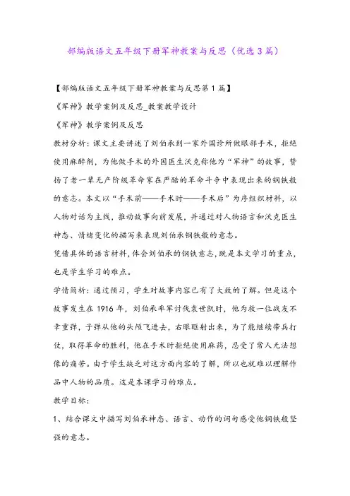 部编版语文五年级下册军神教案与反思(优选3篇)