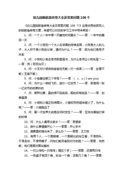 幼儿园脑筋急转弯大全及答案问题106个